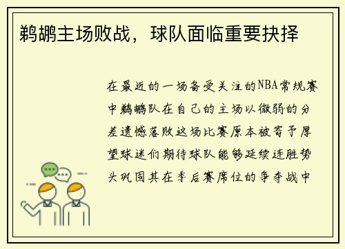 鹈鹕主场败战，球队面临重要抉择