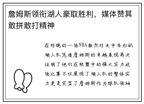 詹姆斯领衔湖人豪取胜利，媒体赞其敢拼敢打精神