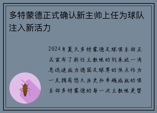 多特蒙德正式确认新主帅上任为球队注入新活力
