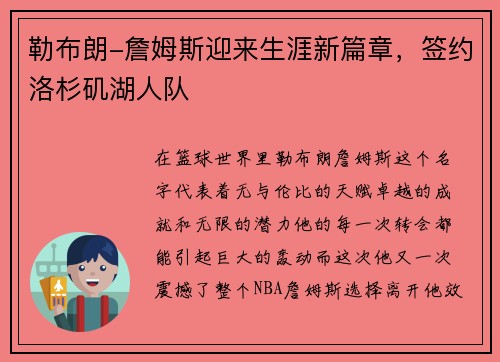 勒布朗-詹姆斯迎来生涯新篇章，签约洛杉矶湖人队
