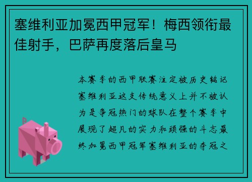 塞维利亚加冕西甲冠军！梅西领衔最佳射手，巴萨再度落后皇马
