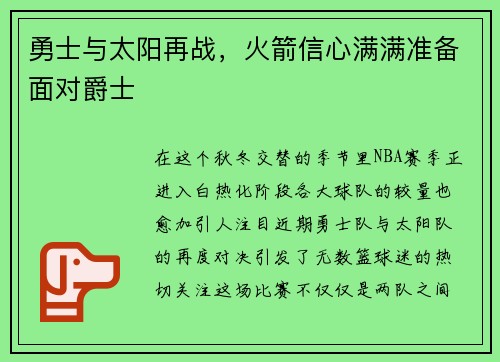 勇士与太阳再战，火箭信心满满准备面对爵士
