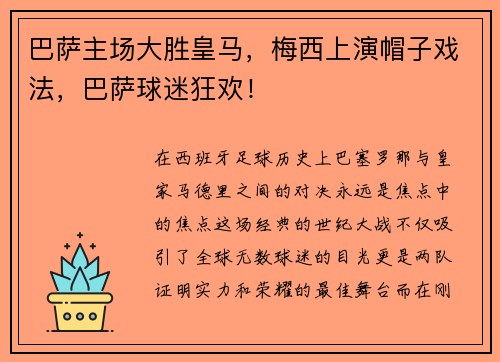 巴萨主场大胜皇马，梅西上演帽子戏法，巴萨球迷狂欢！