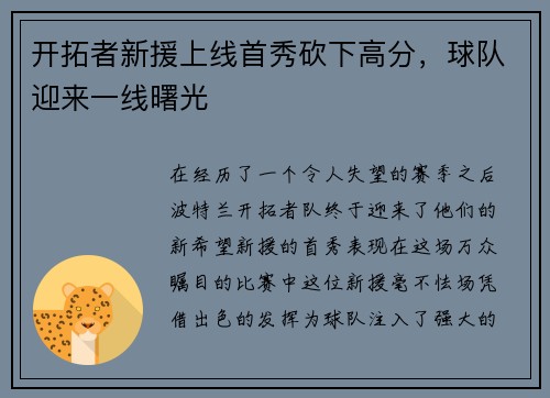 开拓者新援上线首秀砍下高分，球队迎来一线曙光