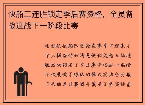 快船三连胜锁定季后赛资格，全员备战迎战下一阶段比赛