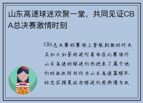 山东高速球迷欢聚一堂，共同见证CBA总决赛激情时刻