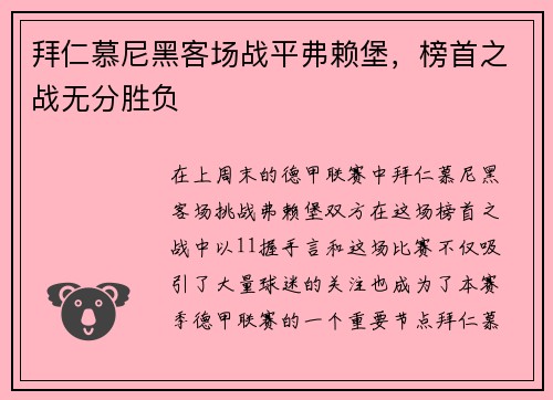 拜仁慕尼黑客场战平弗赖堡，榜首之战无分胜负