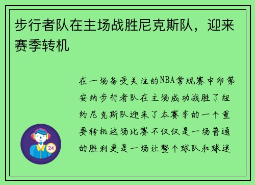 步行者队在主场战胜尼克斯队，迎来赛季转机
