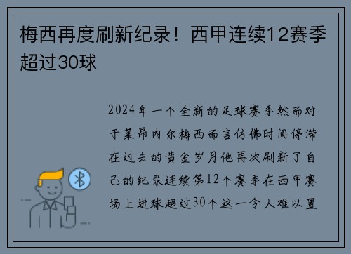 梅西再度刷新纪录！西甲连续12赛季超过30球