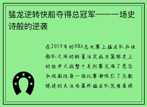猛龙逆转快船夺得总冠军——一场史诗般的逆袭
