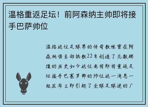 温格重返足坛！前阿森纳主帅即将接手巴萨帅位