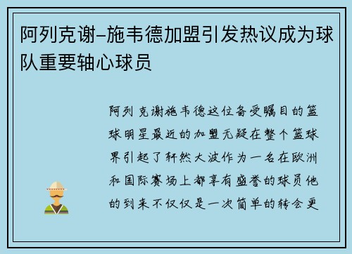 阿列克谢-施韦德加盟引发热议成为球队重要轴心球员