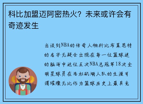 科比加盟迈阿密热火？未来或许会有奇迹发生