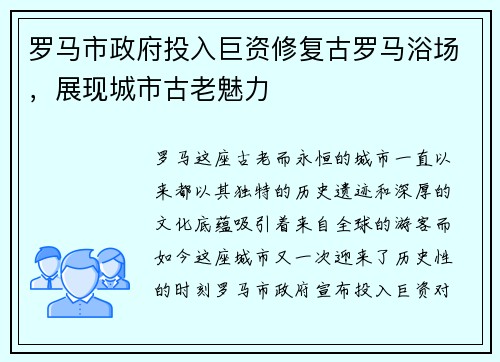 罗马市政府投入巨资修复古罗马浴场，展现城市古老魅力