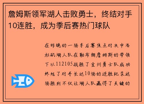 詹姆斯领军湖人击败勇士，终结对手10连胜，成为季后赛热门球队