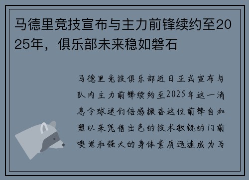 马德里竞技宣布与主力前锋续约至2025年，俱乐部未来稳如磐石