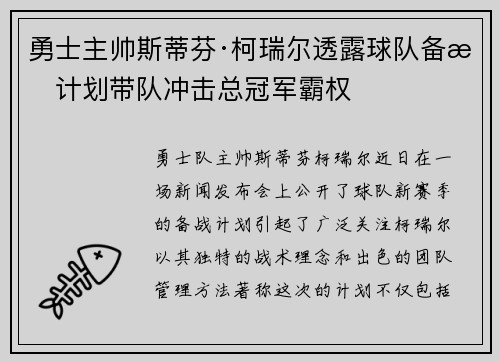 勇士主帅斯蒂芬·柯瑞尔透露球队备战计划带队冲击总冠军霸权