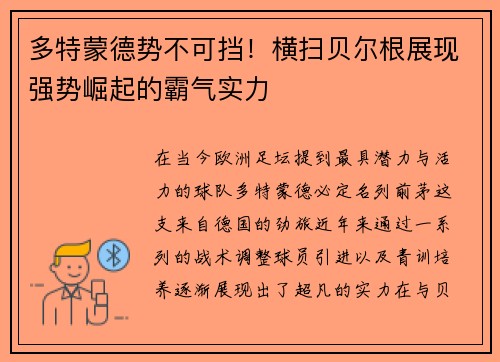 多特蒙德势不可挡！横扫贝尔根展现强势崛起的霸气实力