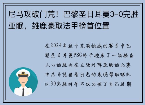 尼马攻破门荒！巴黎圣日耳曼3-0完胜亚眠，雄鹿豪取法甲榜首位置