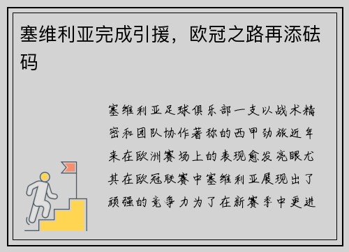 塞维利亚完成引援，欧冠之路再添砝码