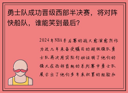 勇士队成功晋级西部半决赛，将对阵快船队，谁能笑到最后？