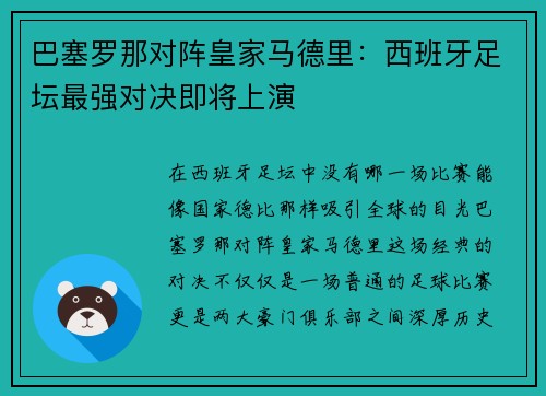 巴塞罗那对阵皇家马德里：西班牙足坛最强对决即将上演