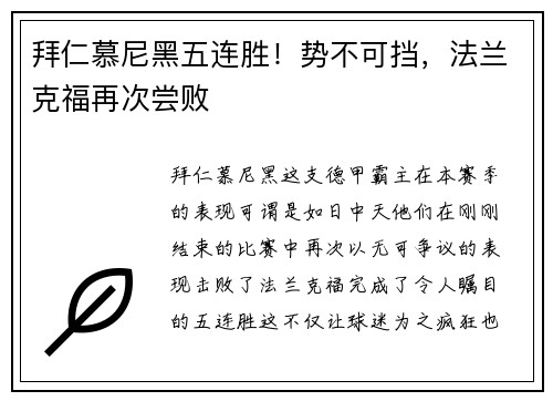 拜仁慕尼黑五连胜！势不可挡，法兰克福再次尝败
