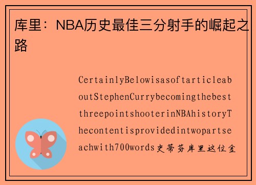 库里：NBA历史最佳三分射手的崛起之路