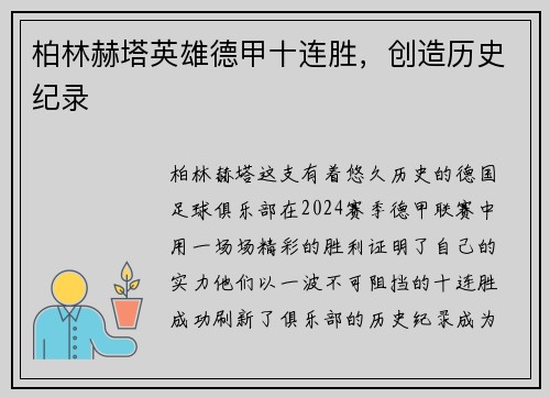 柏林赫塔英雄德甲十连胜，创造历史纪录