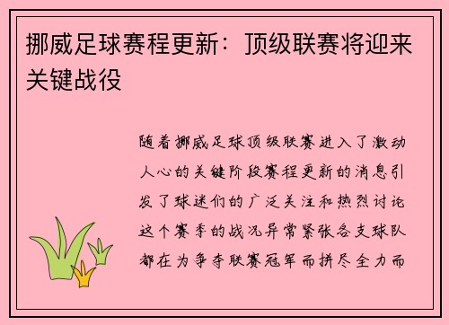 挪威足球赛程更新：顶级联赛将迎来关键战役
