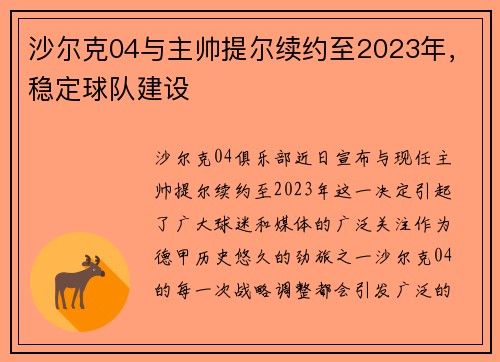沙尔克04与主帅提尔续约至2023年，稳定球队建设