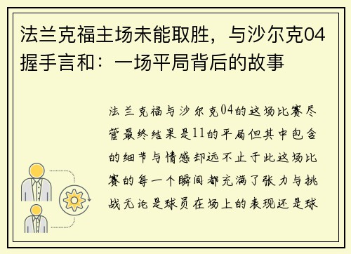 法兰克福主场未能取胜，与沙尔克04握手言和：一场平局背后的故事