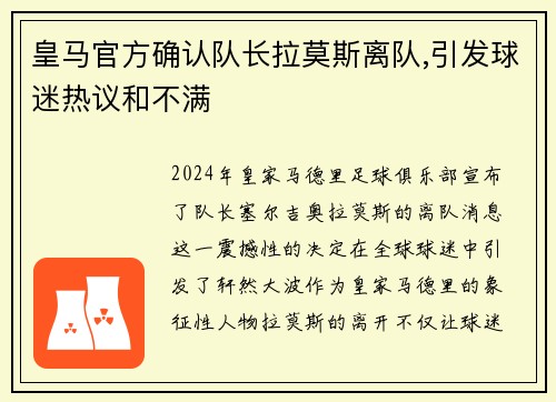 皇马官方确认队长拉莫斯离队,引发球迷热议和不满
