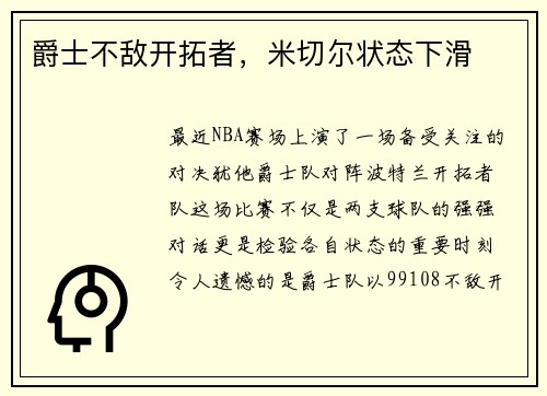 爵士不敌开拓者，米切尔状态下滑