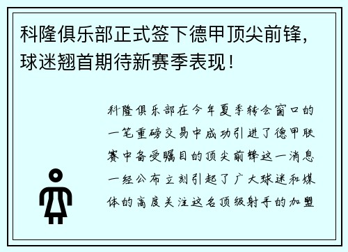 科隆俱乐部正式签下德甲顶尖前锋，球迷翘首期待新赛季表现！