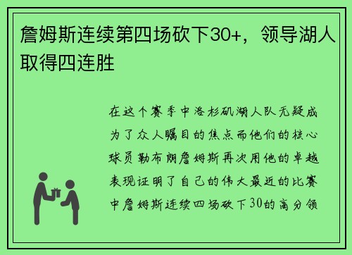 詹姆斯连续第四场砍下30+，领导湖人取得四连胜