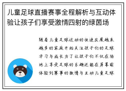 儿童足球直播赛事全程解析与互动体验让孩子们享受激情四射的绿茵场