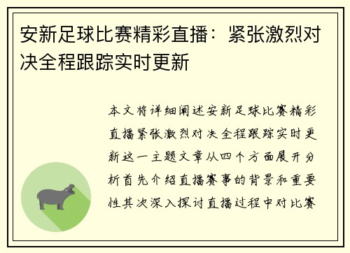 安新足球比赛精彩直播：紧张激烈对决全程跟踪实时更新