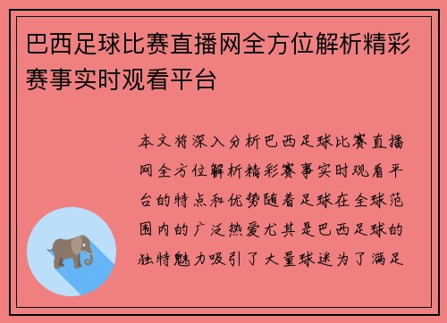 巴西足球比赛直播网全方位解析精彩赛事实时观看平台