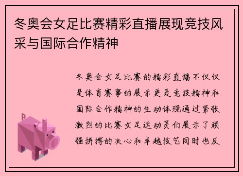 冬奥会女足比赛精彩直播展现竞技风采与国际合作精神