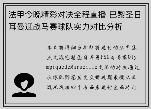 法甲今晚精彩对决全程直播 巴黎圣日耳曼迎战马赛球队实力对比分析