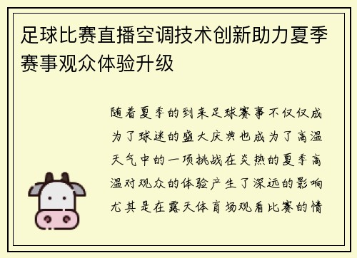 足球比赛直播空调技术创新助力夏季赛事观众体验升级